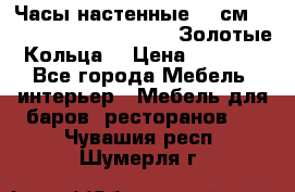 Часы настенные 42 см  “ Philippo Vincitore“ -“Золотые Кольца“ › Цена ­ 3 600 - Все города Мебель, интерьер » Мебель для баров, ресторанов   . Чувашия респ.,Шумерля г.